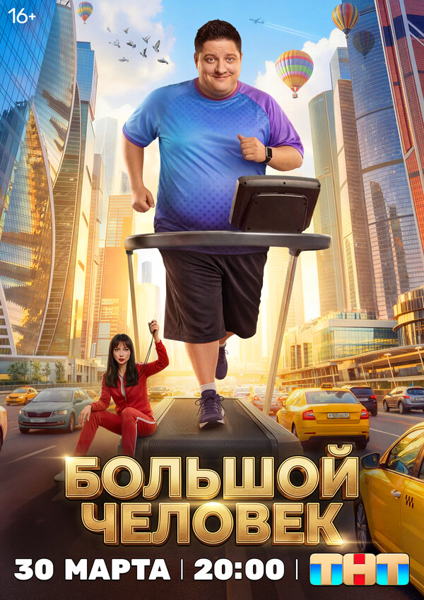 Большой человек (2025) - смотреть онлайн